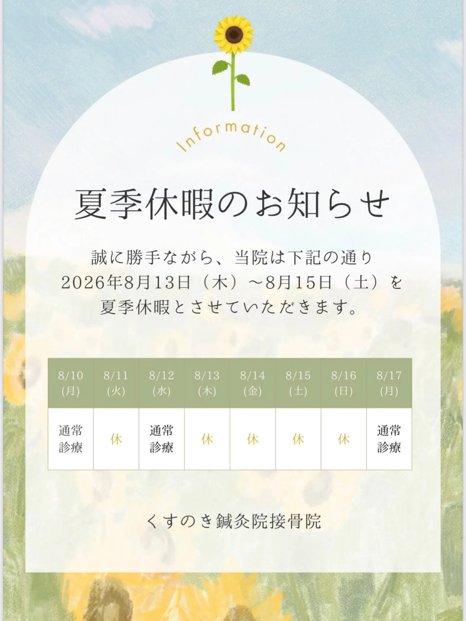 夏季休業のお知らせ🌻